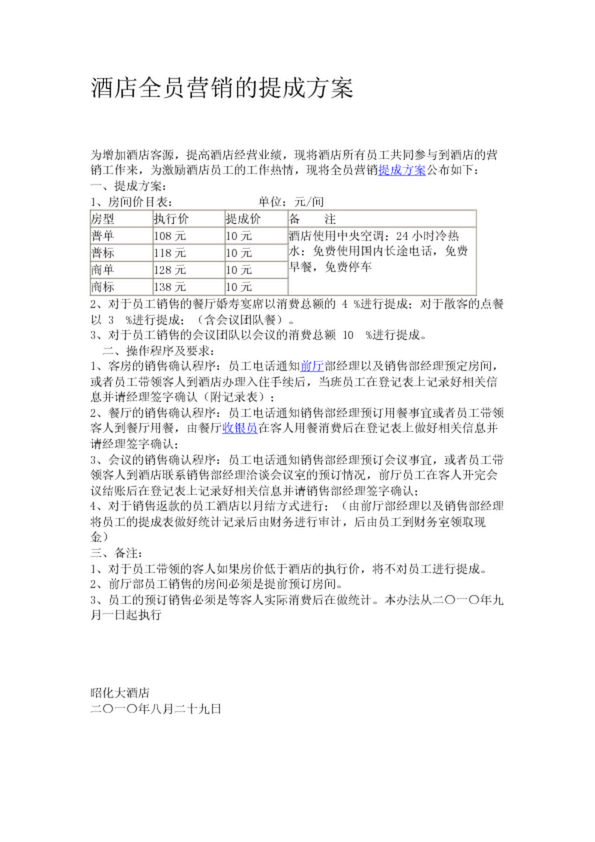 酒店全员营销提成方案设计——以餐饮管理为核心驱动力