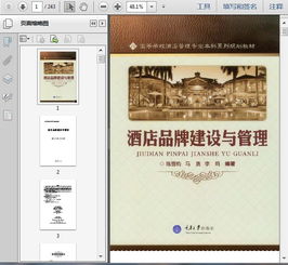 酒店品牌建设与品牌管理的战略与实践